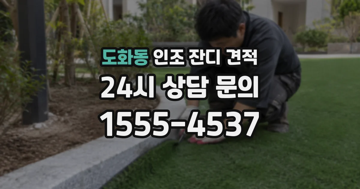 도화동 인조 잔디 견적