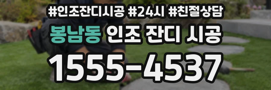 봉남동 인조 잔디 시공