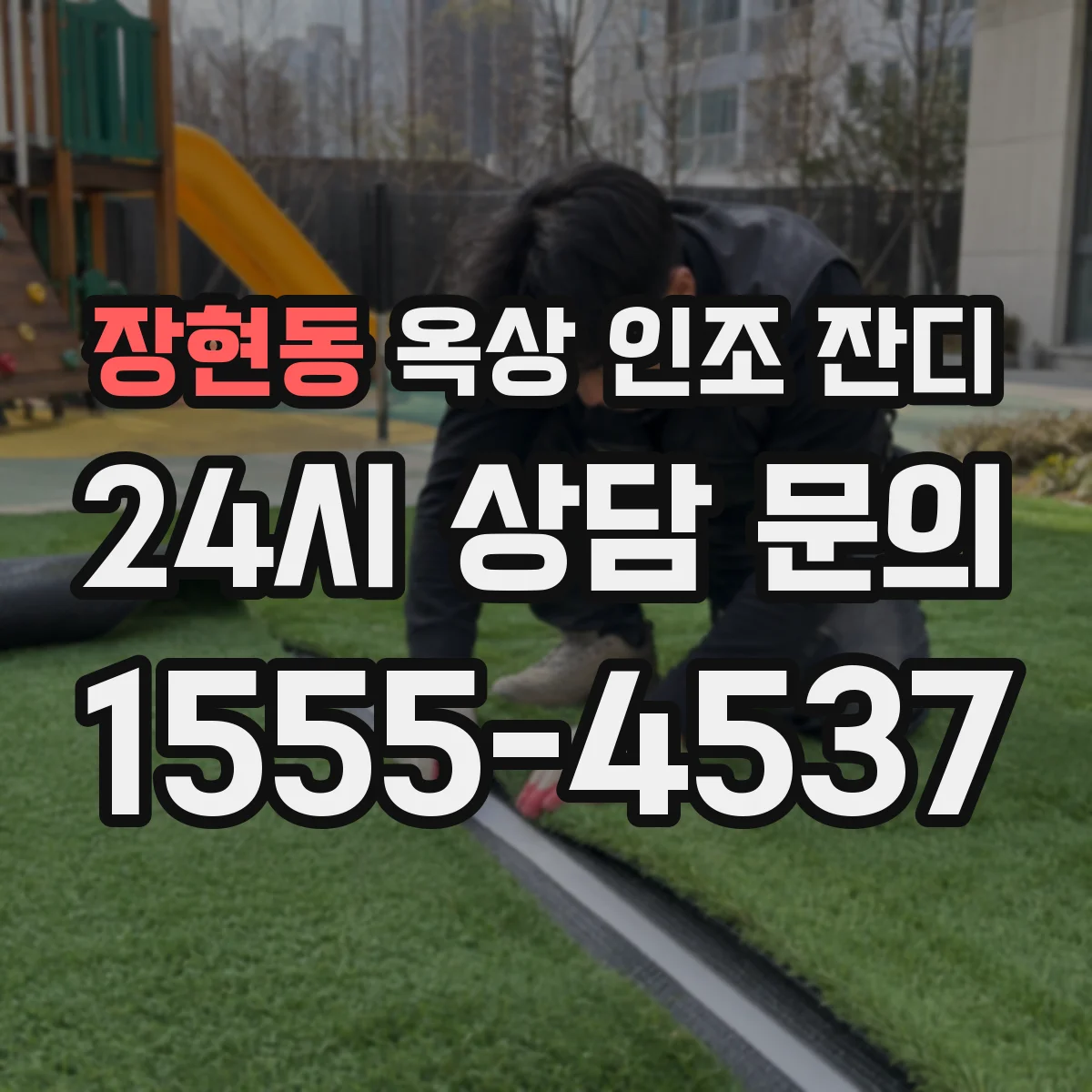 장현동 옥상 인조 잔디