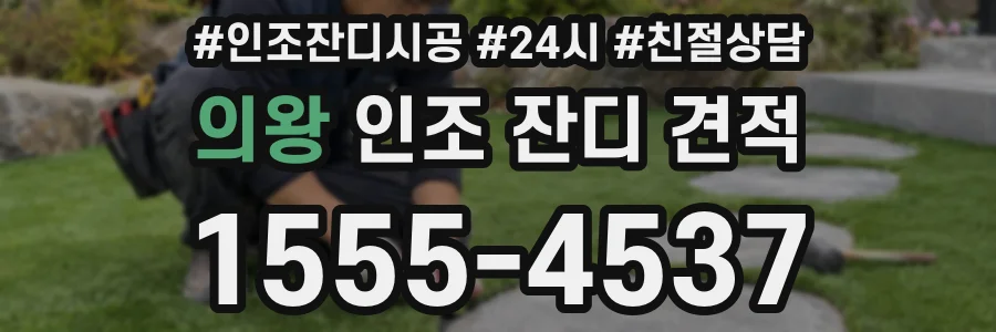 의왕 인조 잔디 견적
