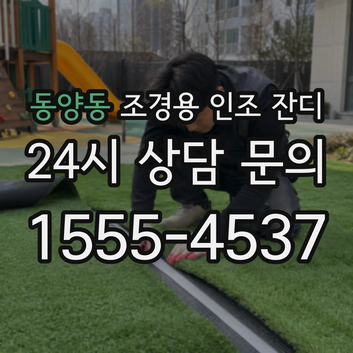 동양동 조경용 인조 잔디
