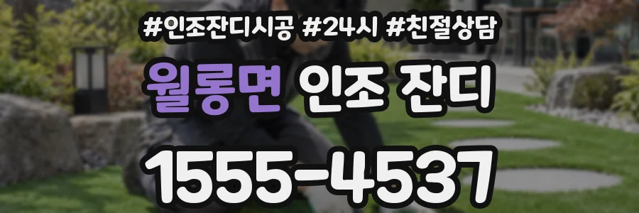 월롱면 인조 잔디