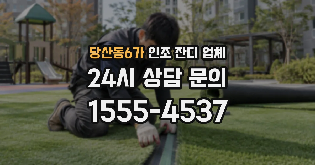 당산동6가 인조 잔디 업체