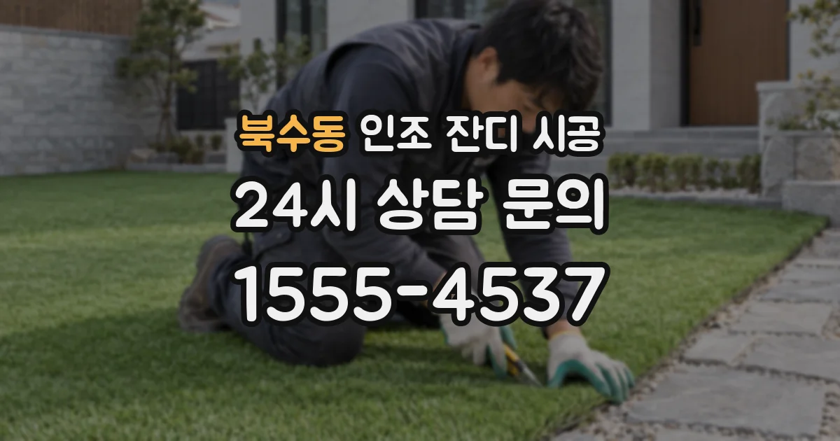 북수동 인조 잔디 시공