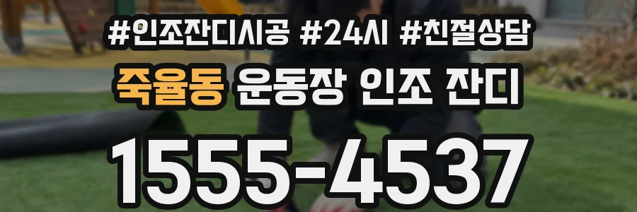 죽율동 운동장 인조 잔디