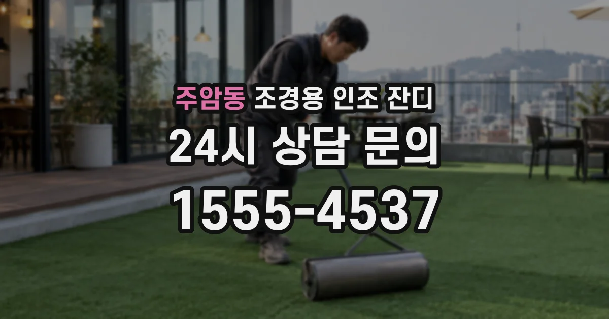 주암동 조경용 인조 잔디