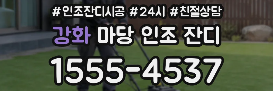 강화 마당 인조 잔디