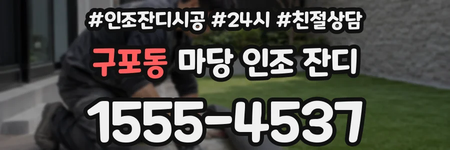 구포동 마당 인조 잔디