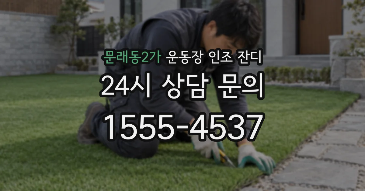 문래동2가 운동장 인조 잔디
