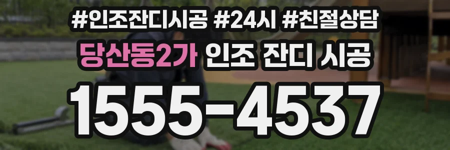 당산동2가 인조 잔디 시공