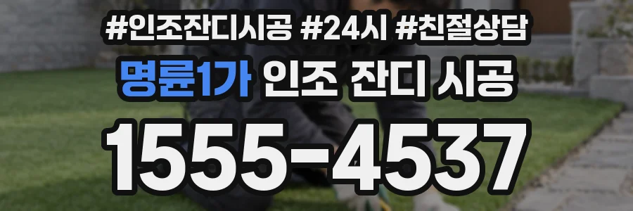 명륜1가 인조 잔디 시공