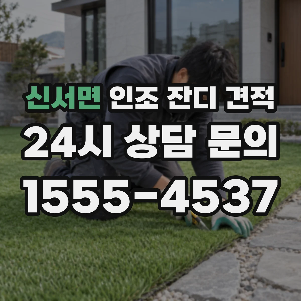 신서면 인조 잔디 견적