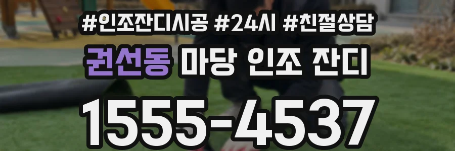 권선동 마당 인조 잔디