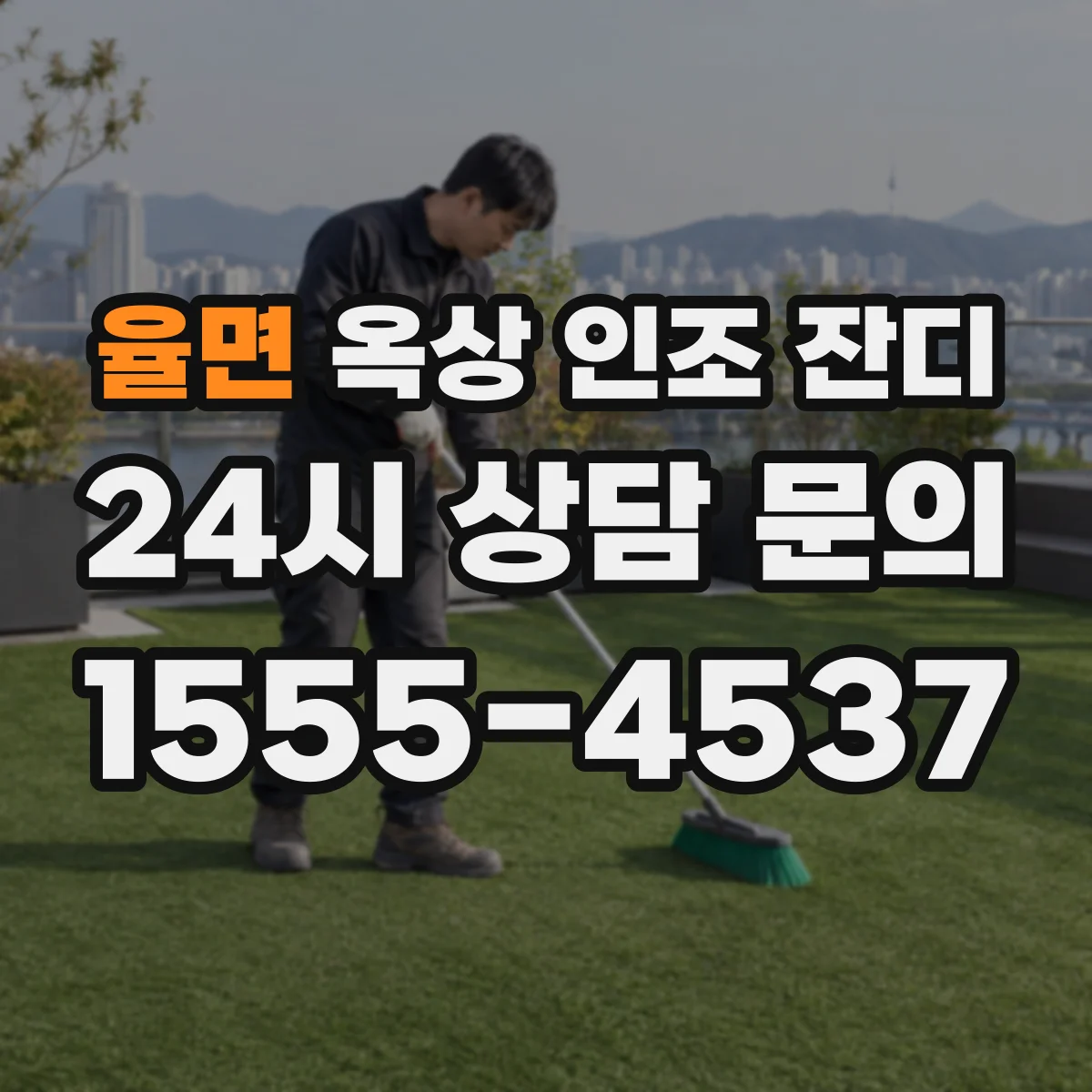 율면 옥상 인조 잔디