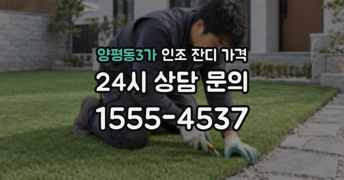 양평동3가 인조 잔디 가격