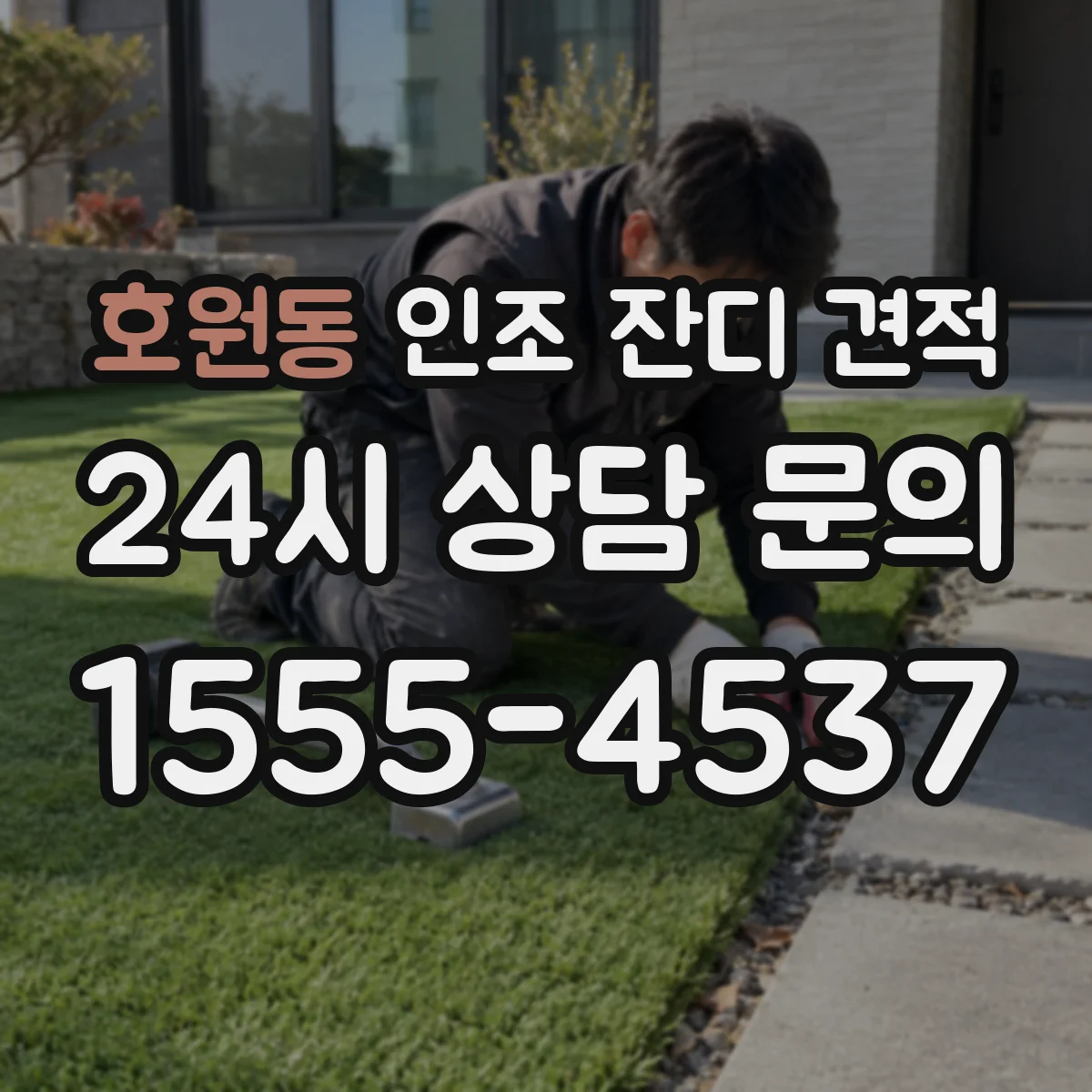호원동 인조 잔디 견적