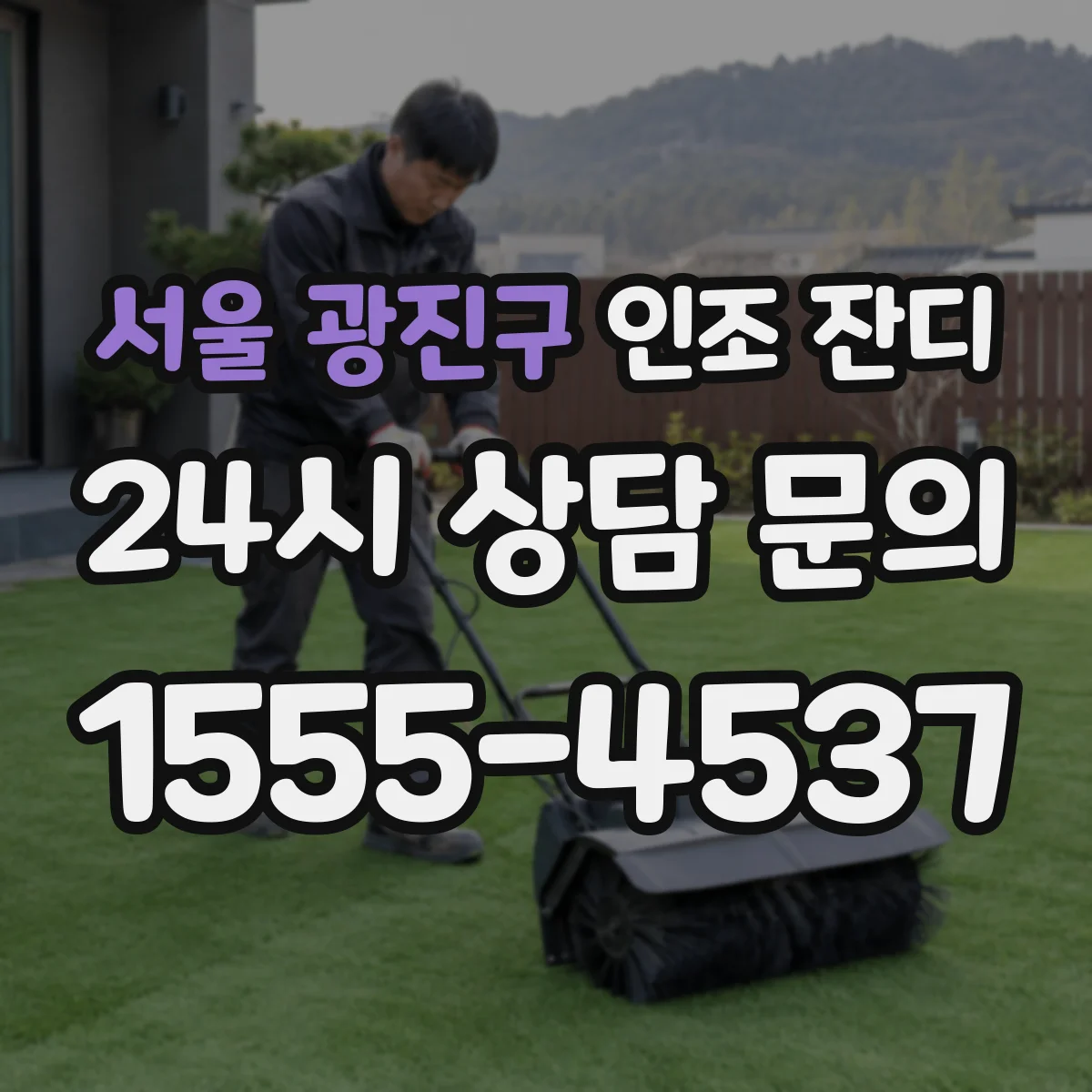 서울 광진구 인조 잔디
