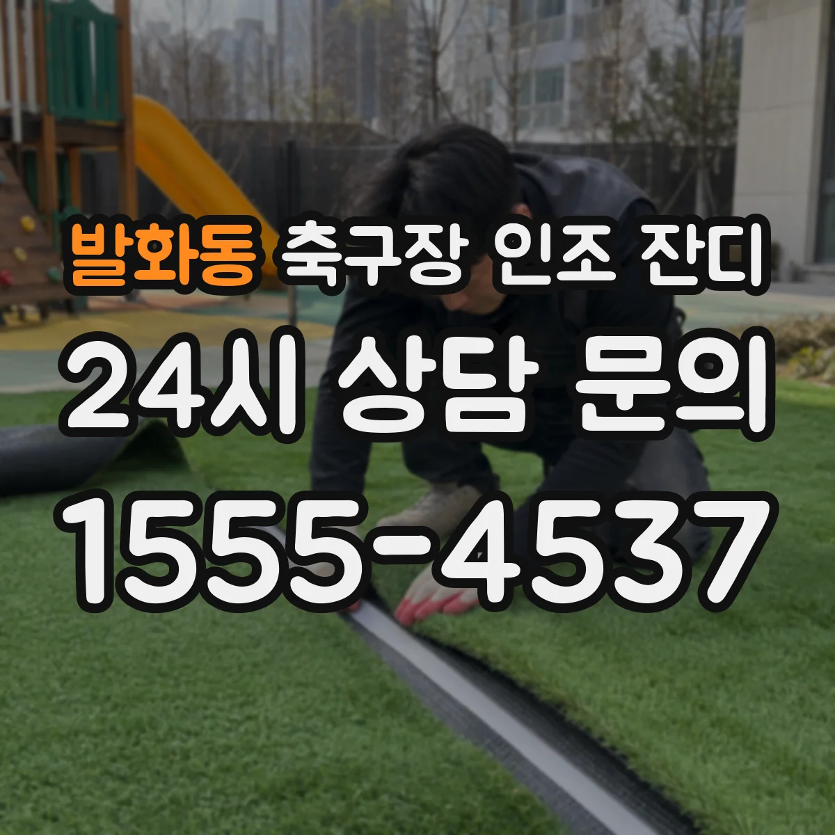 발화동 축구장 인조 잔디