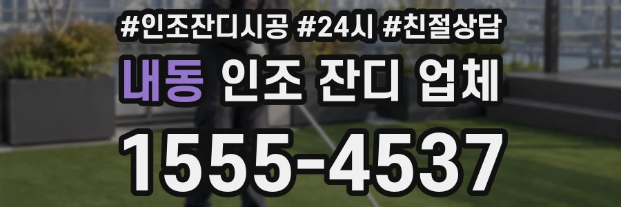 내동 인조 잔디 업체