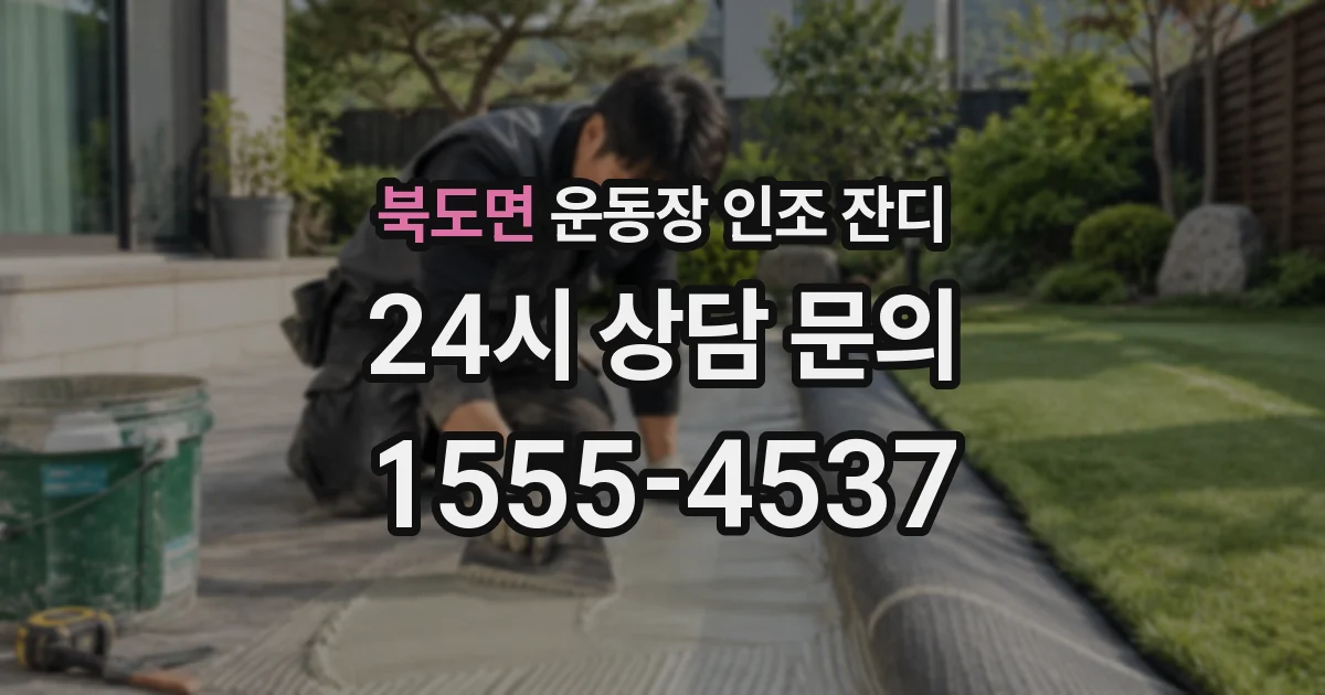 북도면 운동장 인조 잔디