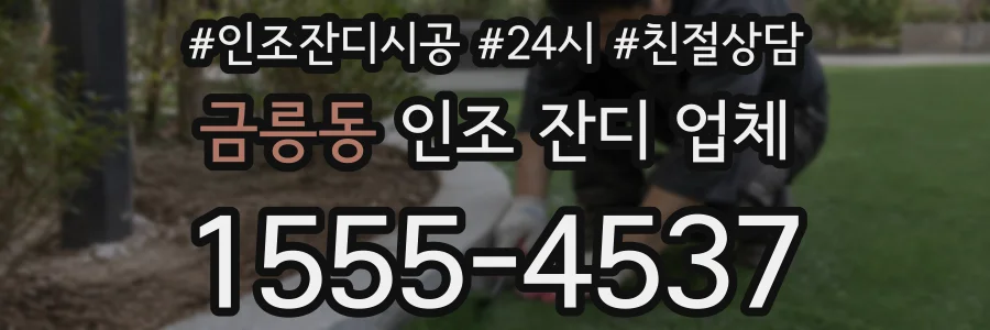금릉동 인조 잔디 업체