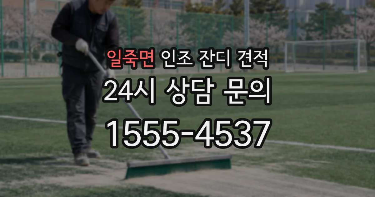 일죽면 인조 잔디 견적