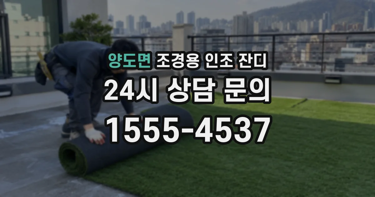 양도면 조경용 인조 잔디