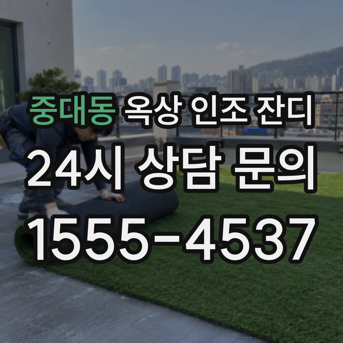 중대동 옥상 인조 잔디