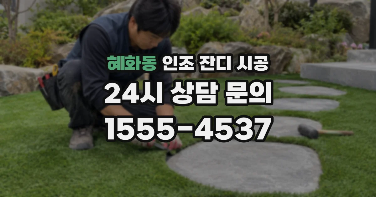 혜화동 인조 잔디 시공