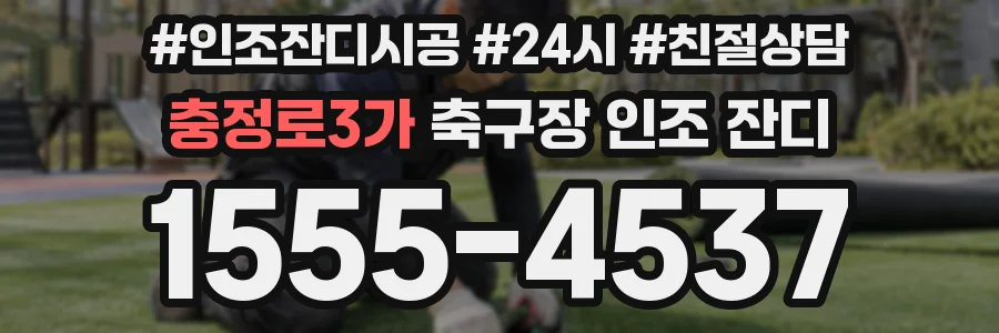 충정로3가 축구장 인조 잔디