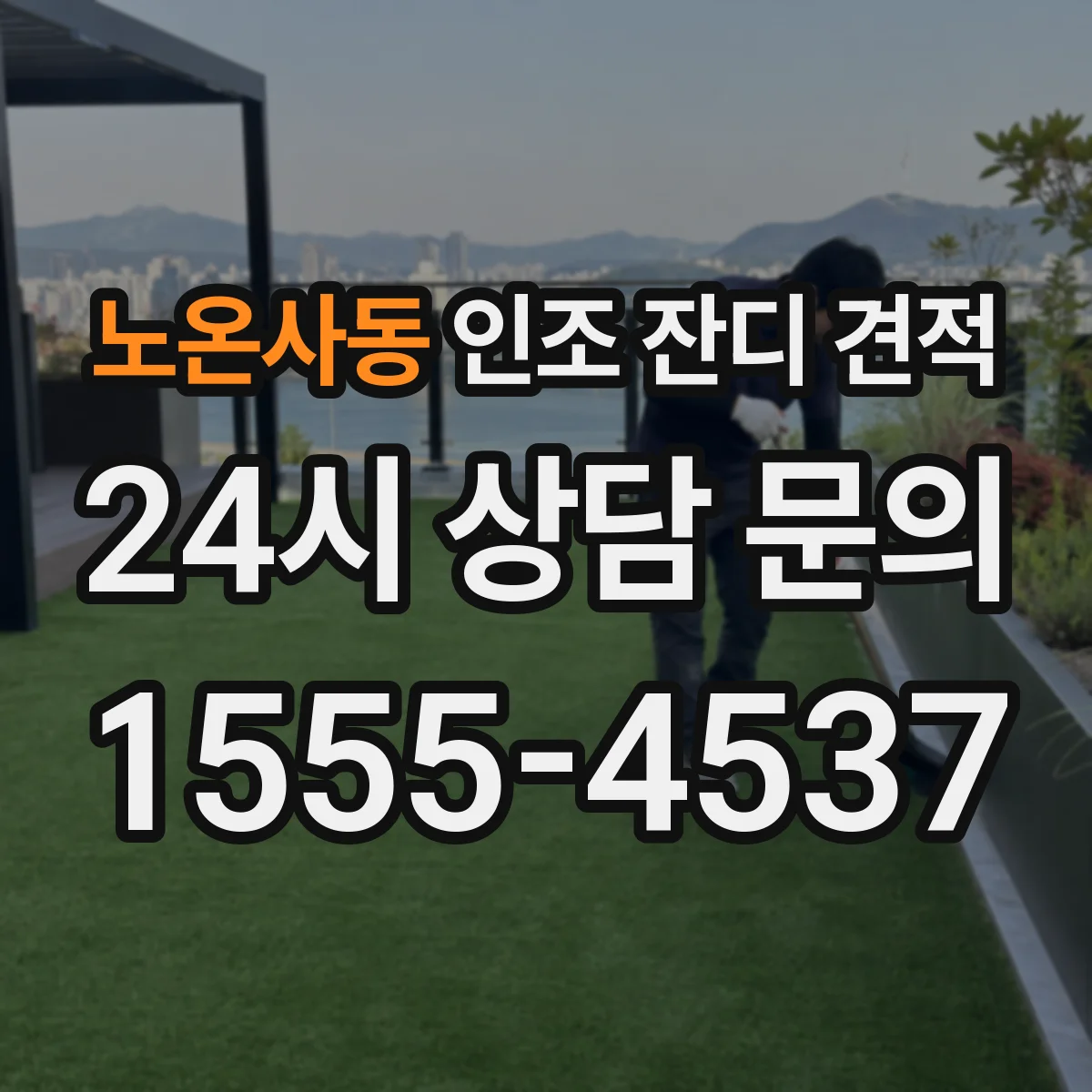노온사동 인조 잔디 견적