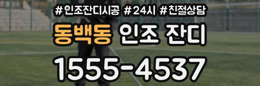 동백동 인조 잔디
