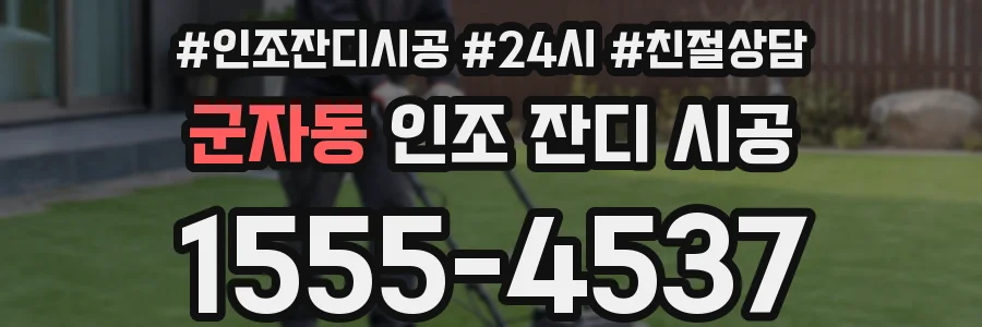 군자동 인조 잔디 시공