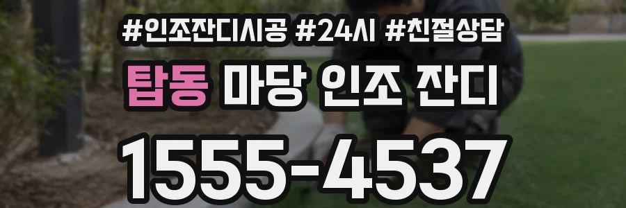 탑동 마당 인조 잔디