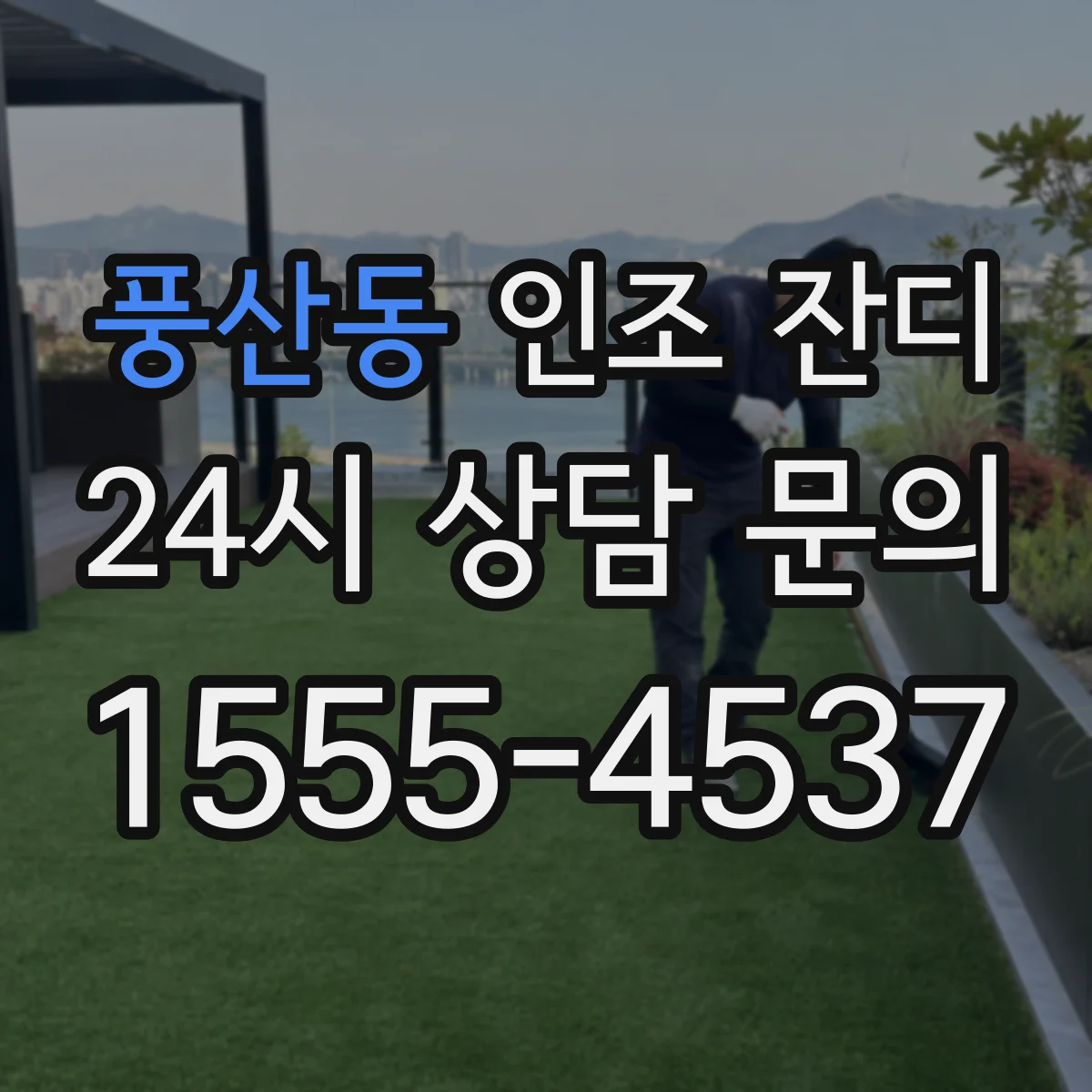 풍산동 인조 잔디