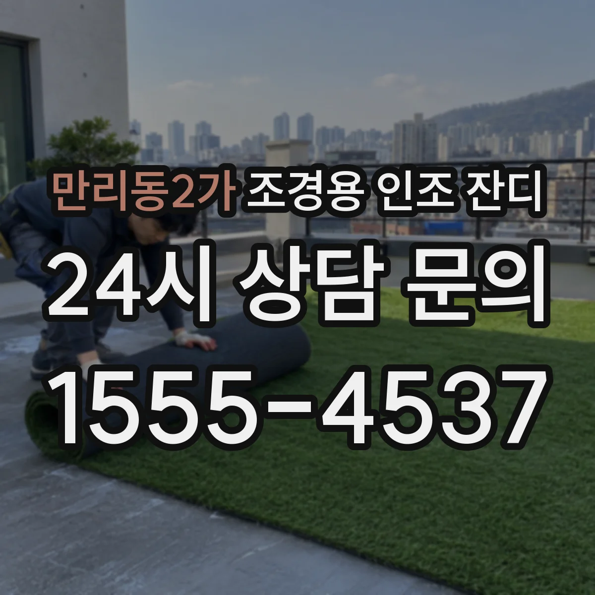 만리동2가 조경용 인조 잔디