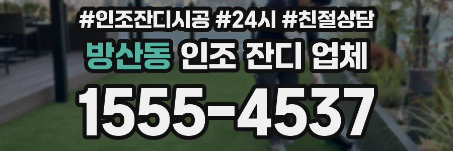 방산동 인조 잔디 업체