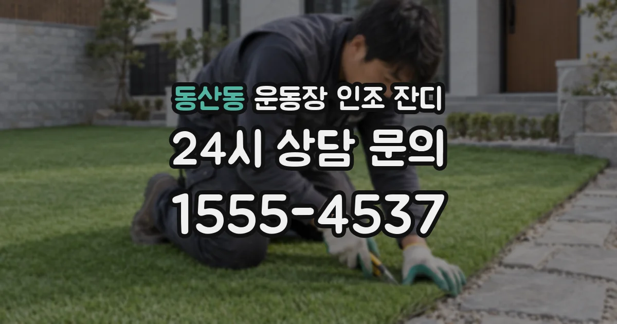 동산동 운동장 인조 잔디