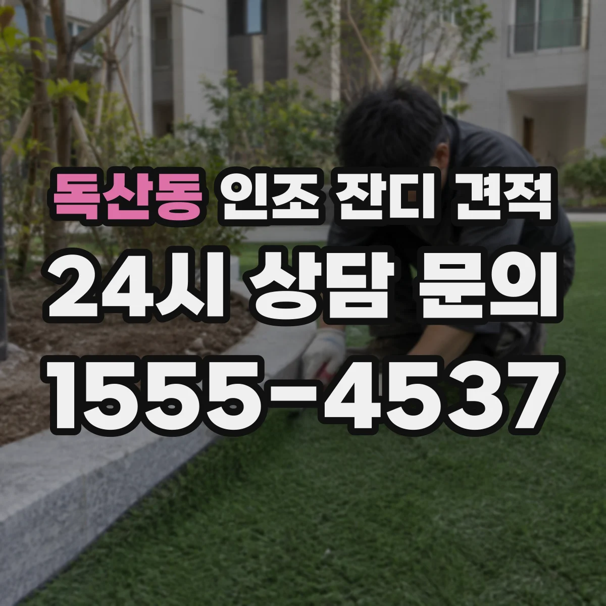 독산동 인조 잔디 견적