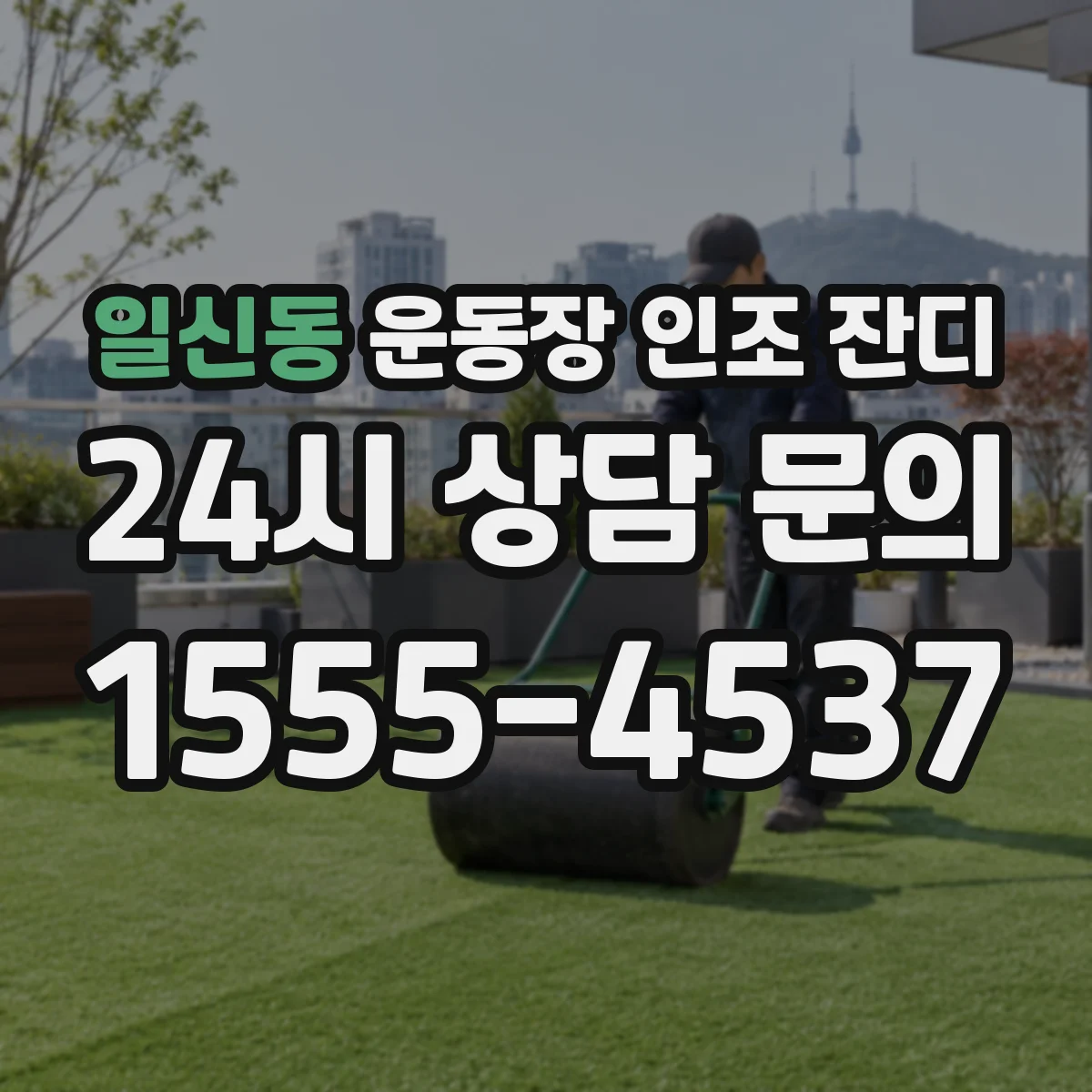 일신동 운동장 인조 잔디