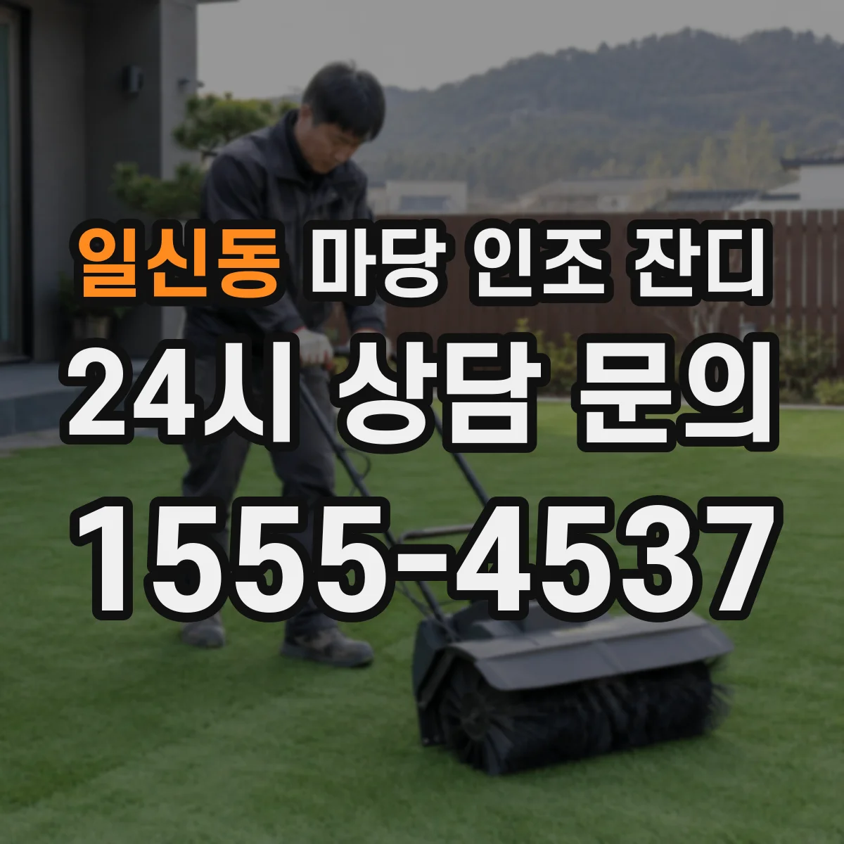 일신동 마당 인조 잔디