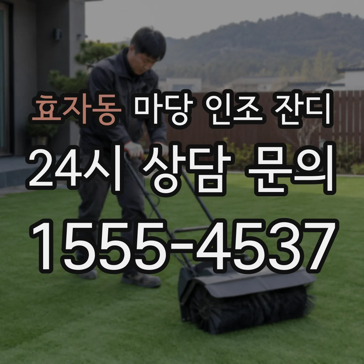 효자동 마당 인조 잔디