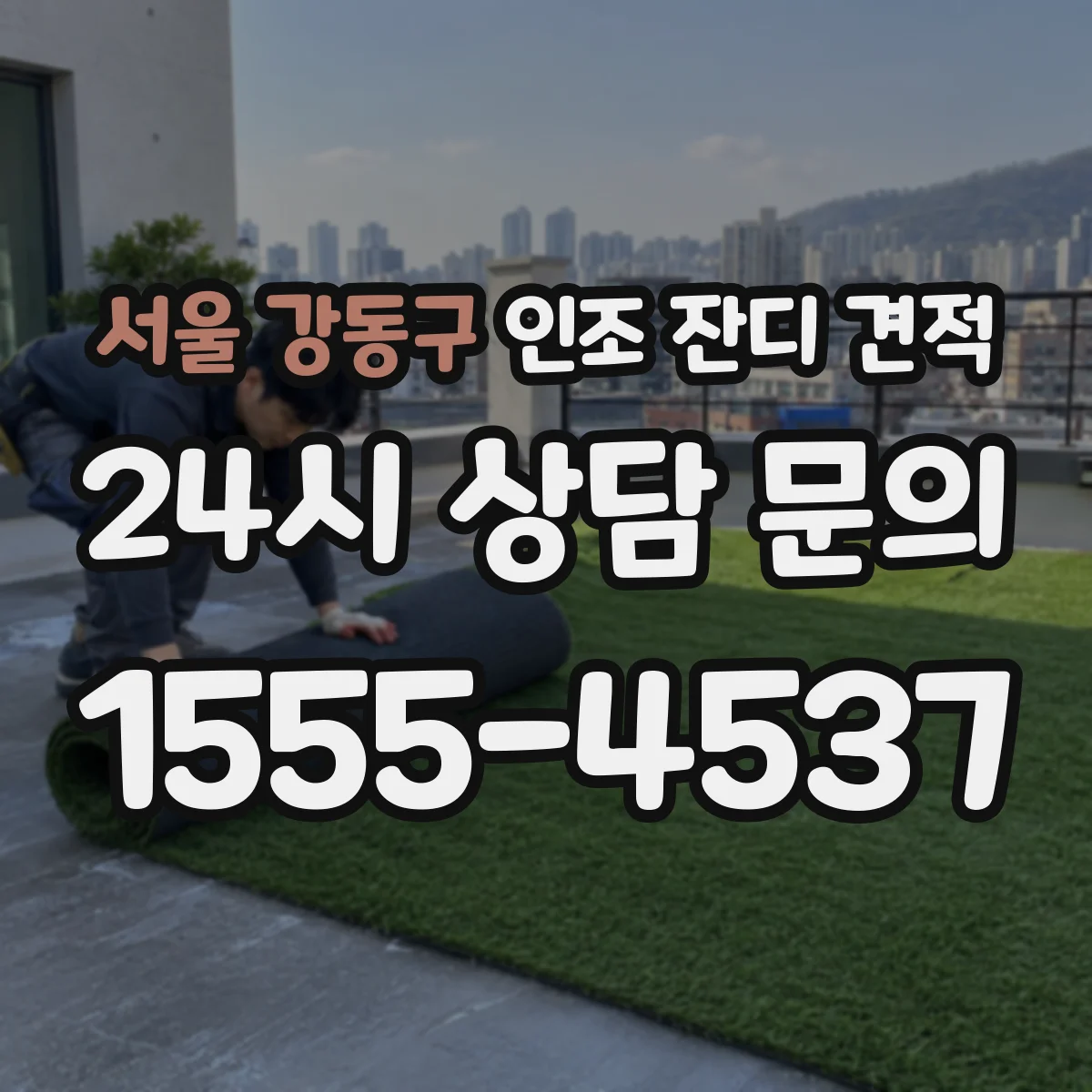 서울 강동구 인조 잔디 견적