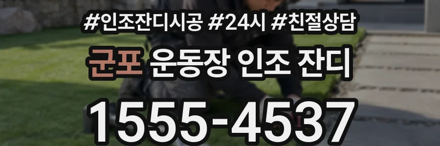 군포 운동장 인조 잔디