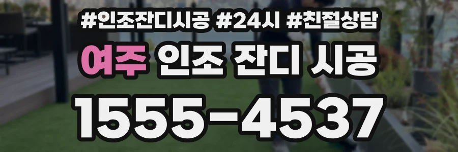 여주 인조 잔디 시공
