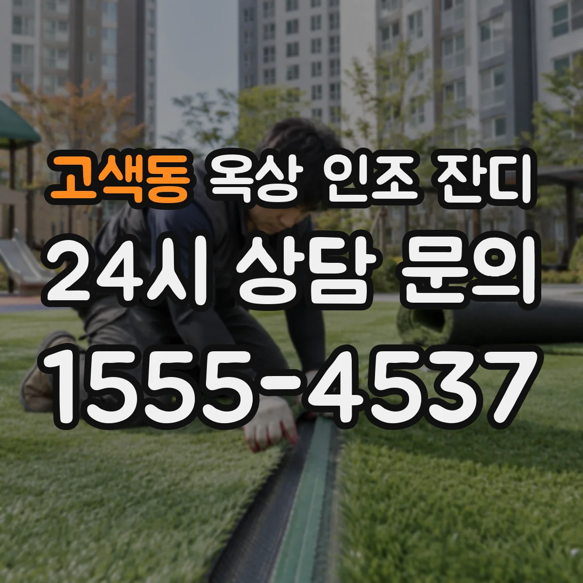 고색동 옥상 인조 잔디