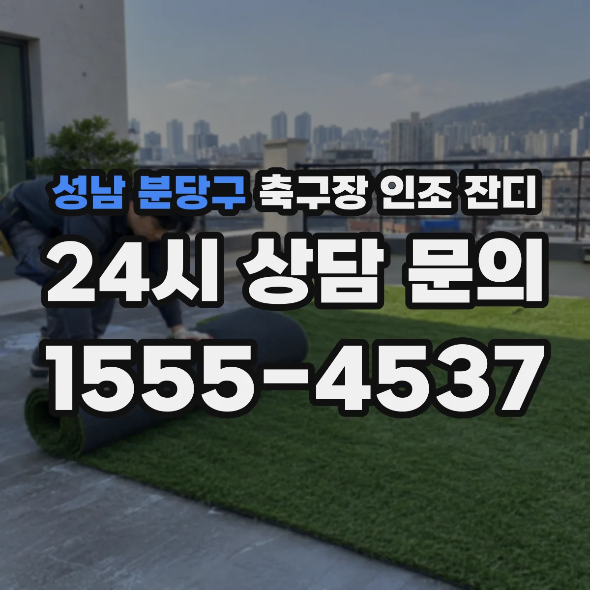 성남 분당구 축구장 인조 잔디