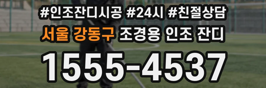 서울 강동구 조경용 인조 잔디