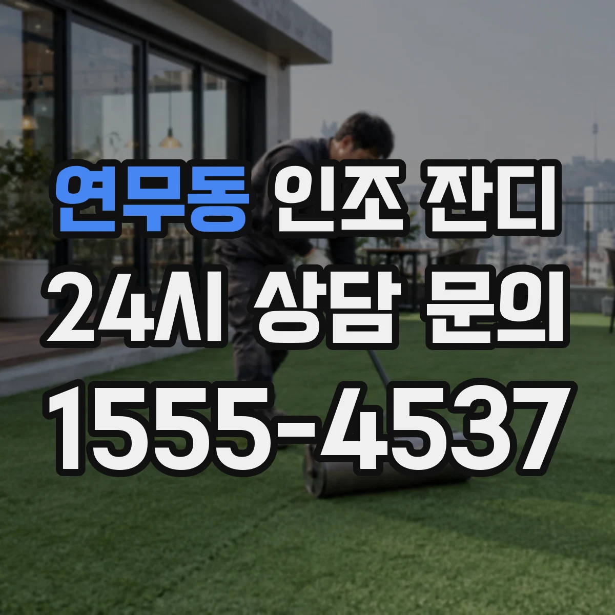 연무동 인조 잔디