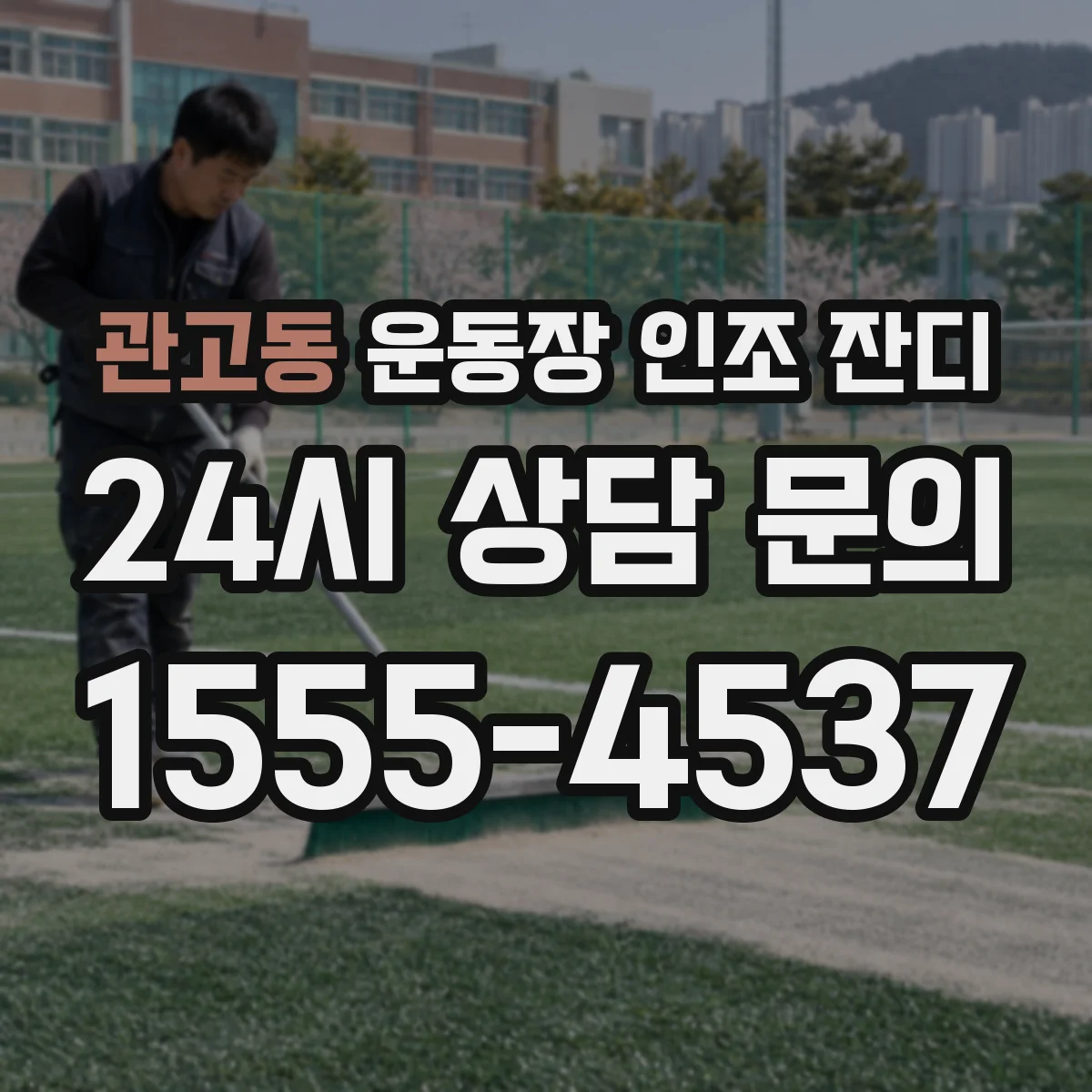 관고동 운동장 인조 잔디
